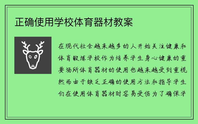 正确使用学校体育器材教案