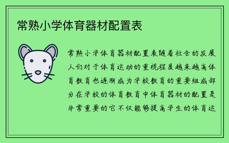 常熟小学体育器材配置表