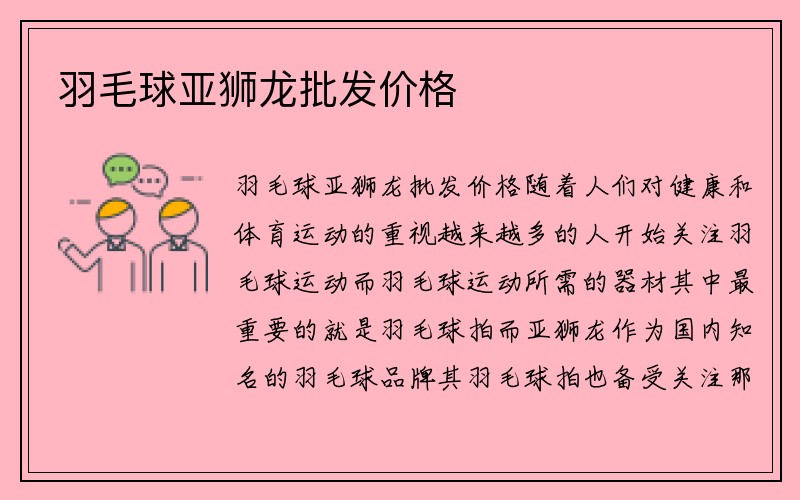 羽毛球亚狮龙批发价格