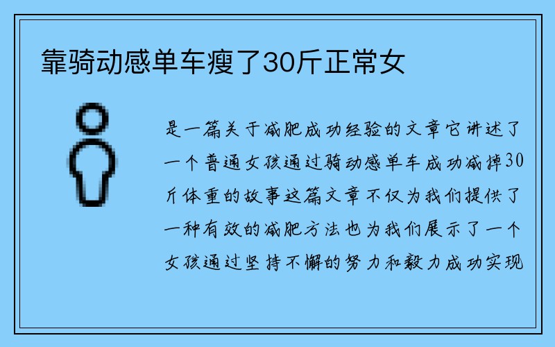 靠骑动感单车瘦了30斤正常女