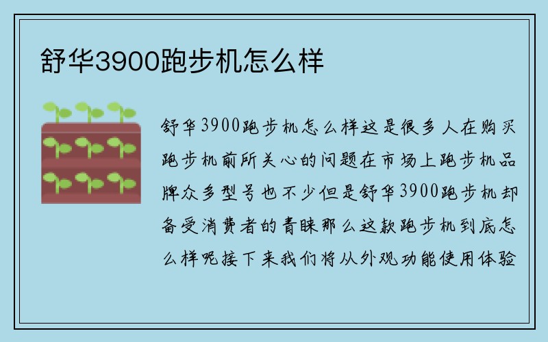 舒华3900跑步机怎么样