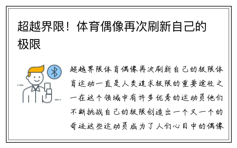 超越界限！体育偶像再次刷新自己的极限