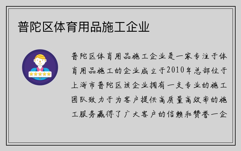 普陀区体育用品施工企业