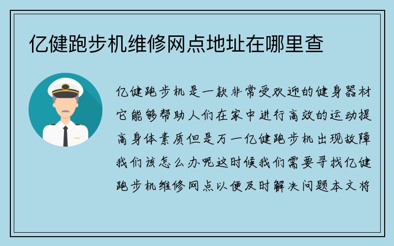 亿健跑步机维修网点地址在哪里查