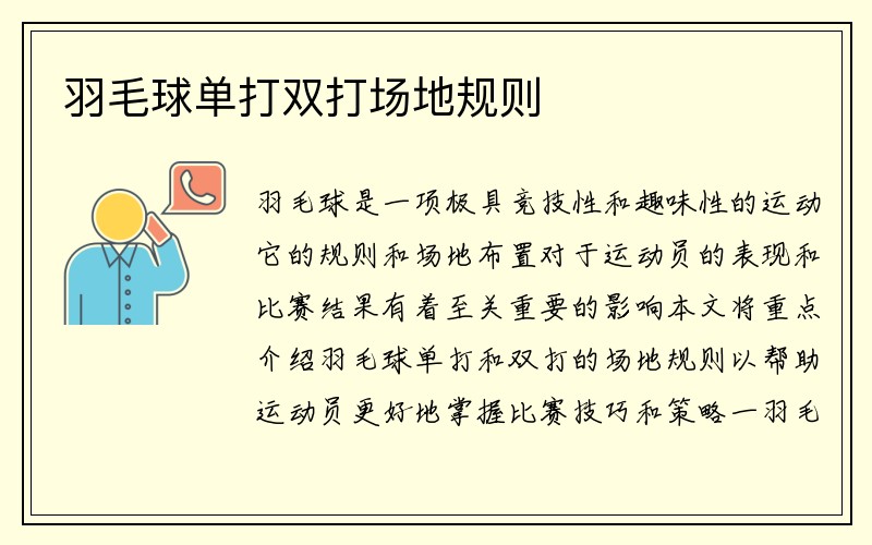 羽毛球单打双打场地规则