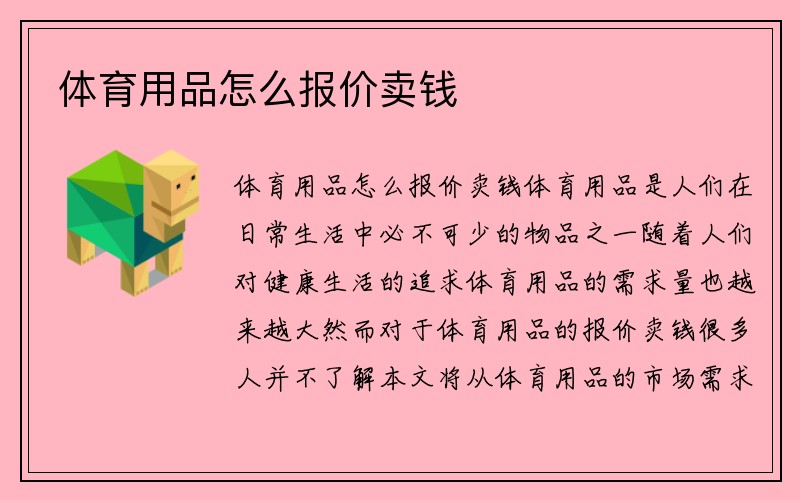 体育用品怎么报价卖钱