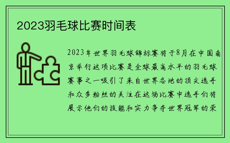 2023羽毛球比赛时间表