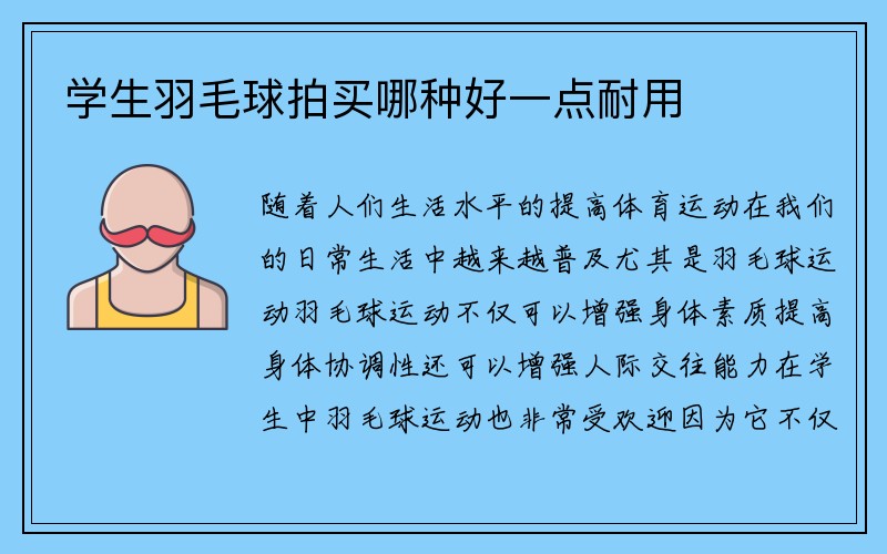 学生羽毛球拍买哪种好一点耐用