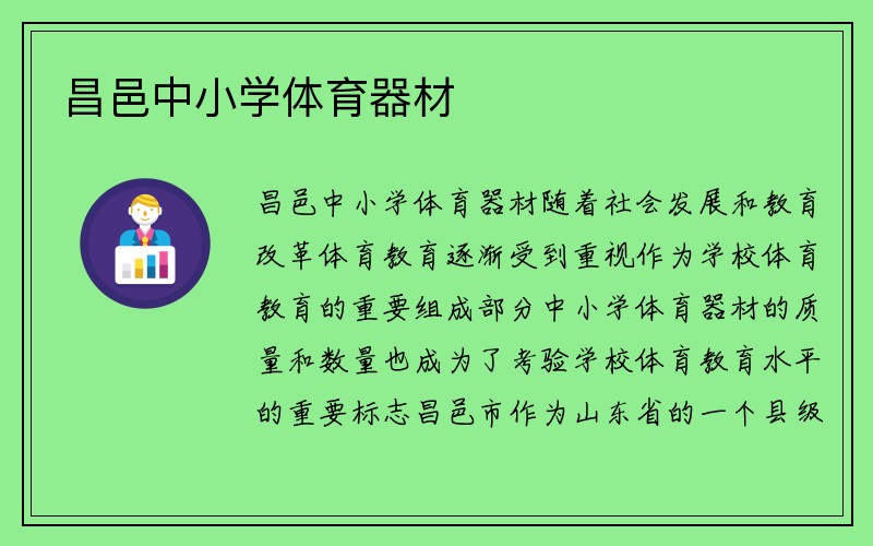 昌邑中小学体育器材