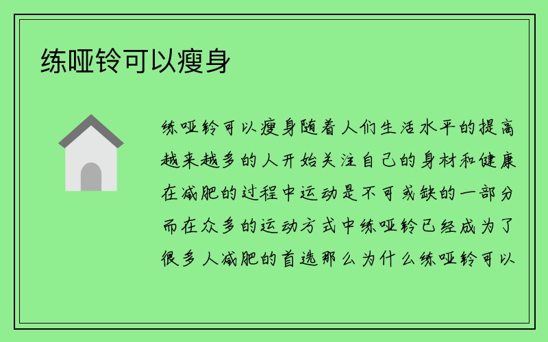 练哑铃可以瘦身