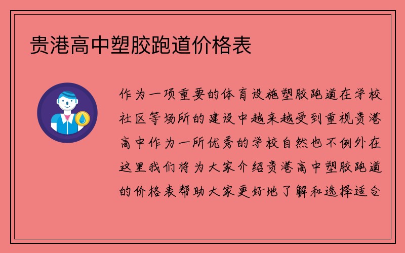 贵港高中塑胶跑道价格表