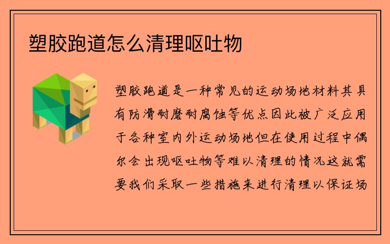 塑胶跑道怎么清理呕吐物