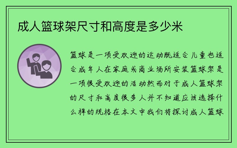 成人篮球架尺寸和高度是多少米