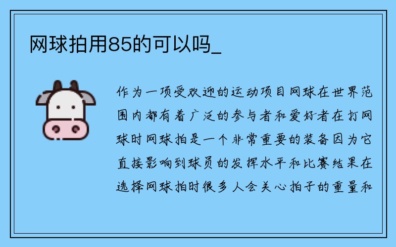 网球拍用85的可以吗_