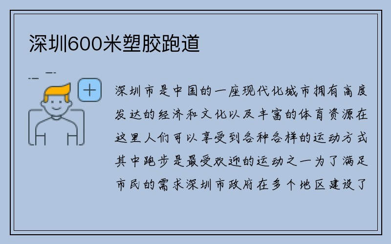 深圳600米塑胶跑道