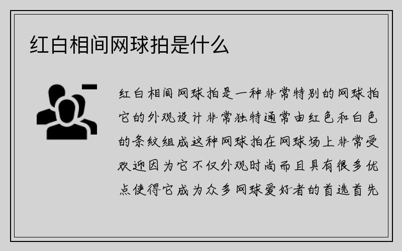 红白相间网球拍是什么