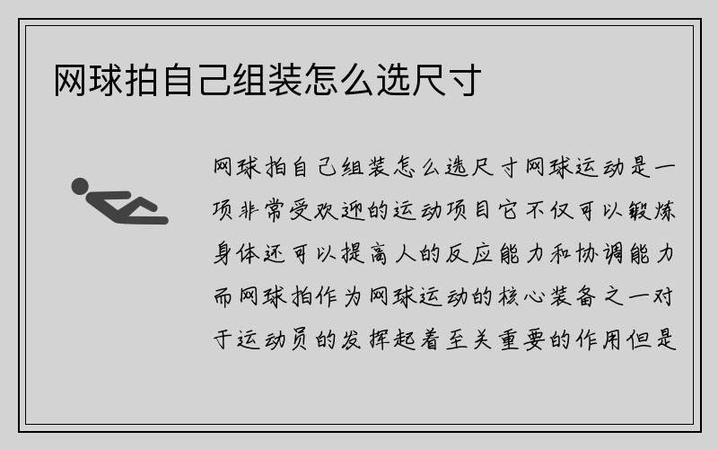 网球拍自己组装怎么选尺寸