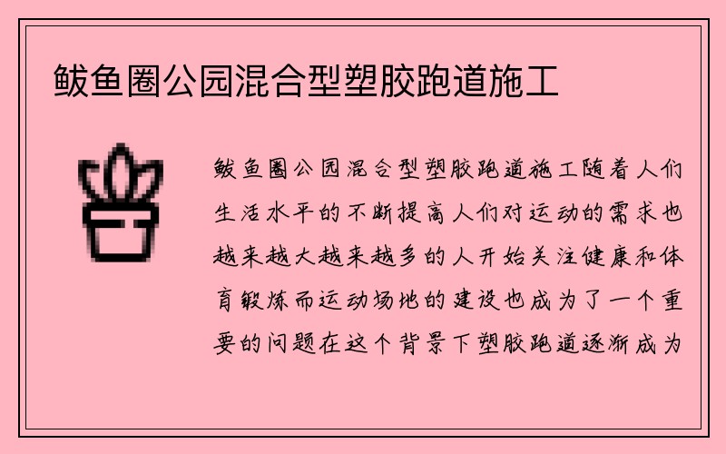 鲅鱼圈公园混合型塑胶跑道施工