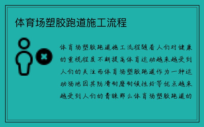 体育场塑胶跑道施工流程