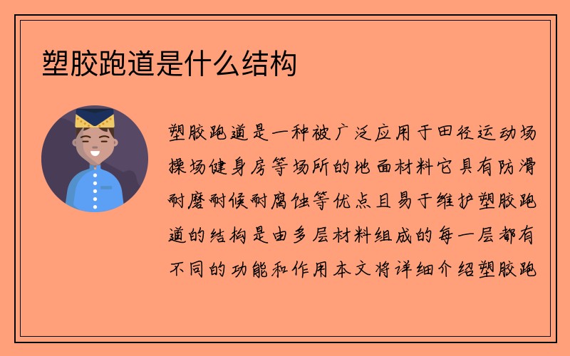 塑胶跑道是什么结构