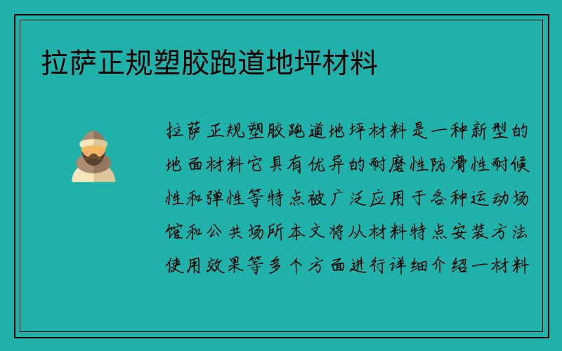 拉萨正规塑胶跑道地坪材料