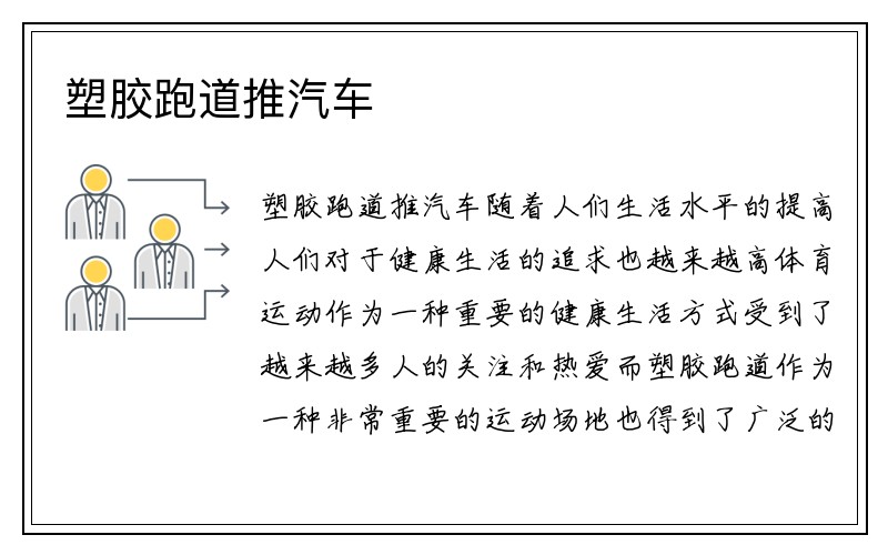 塑胶跑道推汽车