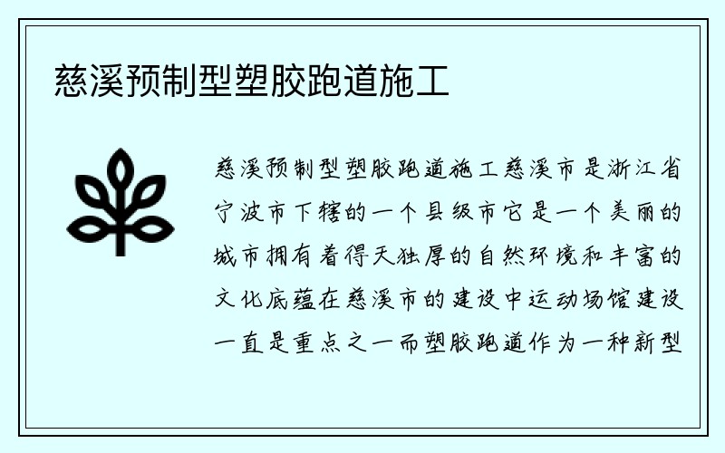 慈溪预制型塑胶跑道施工