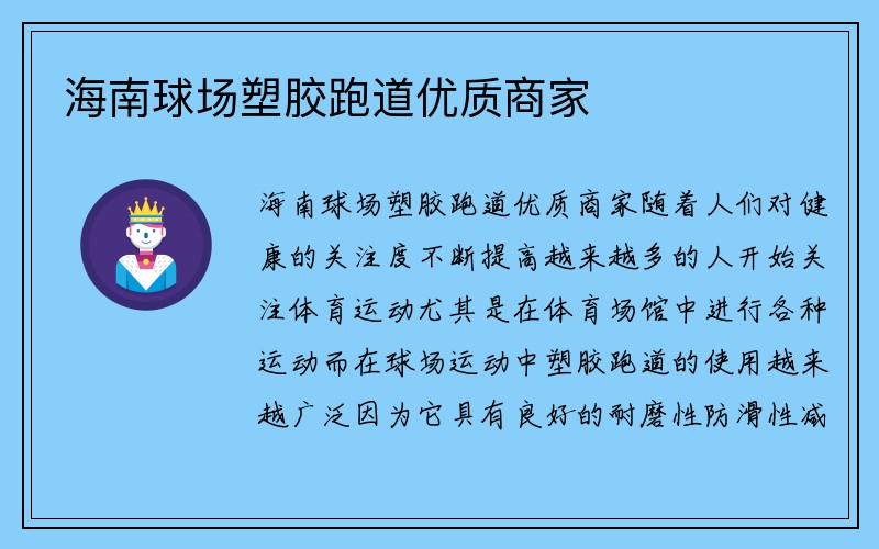 海南球场塑胶跑道优质商家