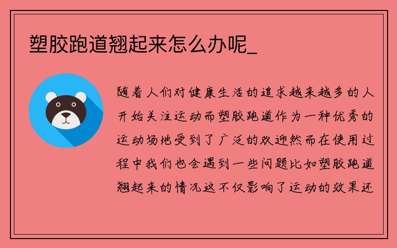 塑胶跑道翘起来怎么办呢_