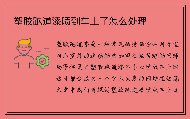 塑胶跑道漆喷到车上了怎么处理