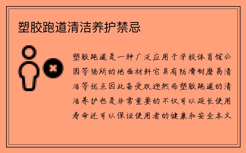 塑胶跑道清洁养护禁忌