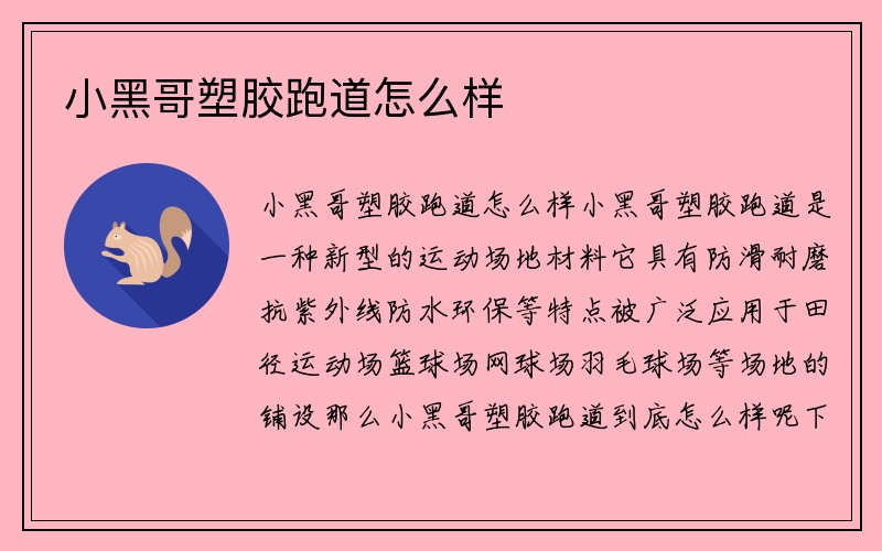 小黑哥塑胶跑道怎么样