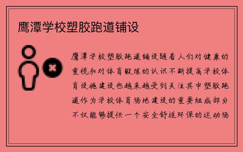 鹰潭学校塑胶跑道铺设