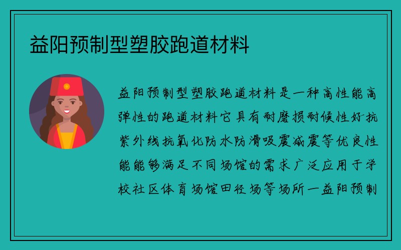 益阳预制型塑胶跑道材料