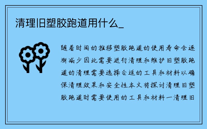 清理旧塑胶跑道用什么_