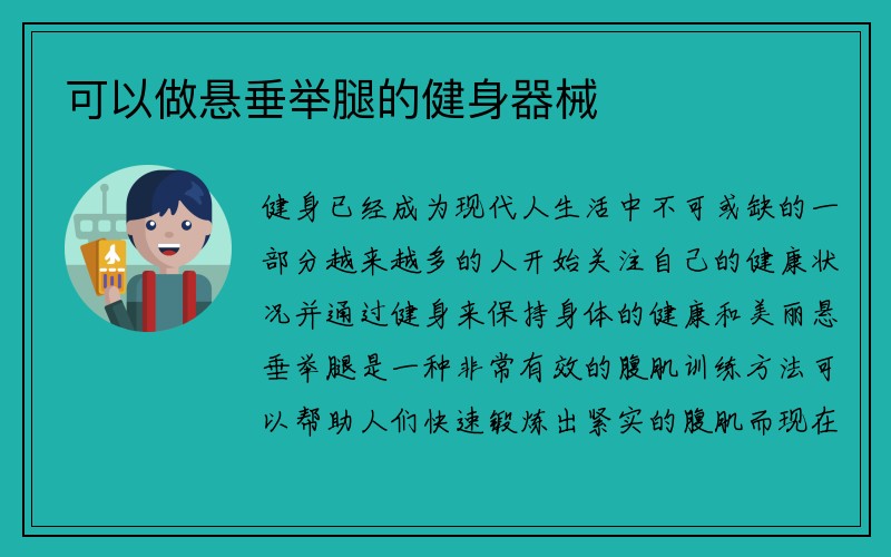 可以做悬垂举腿的健身器械