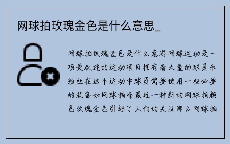 网球拍玫瑰金色是什么意思_