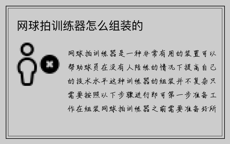 网球拍训练器怎么组装的