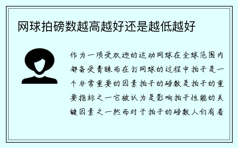 网球拍磅数越高越好还是越低越好