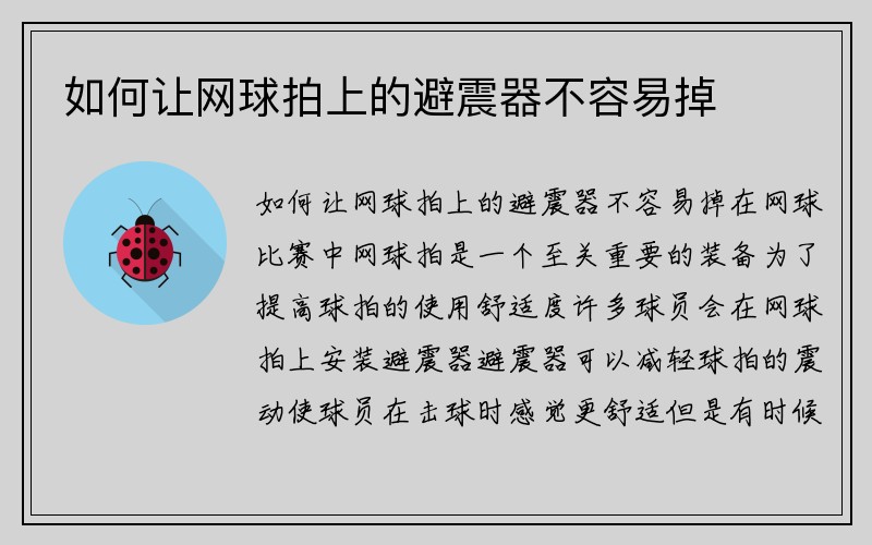 如何让网球拍上的避震器不容易掉