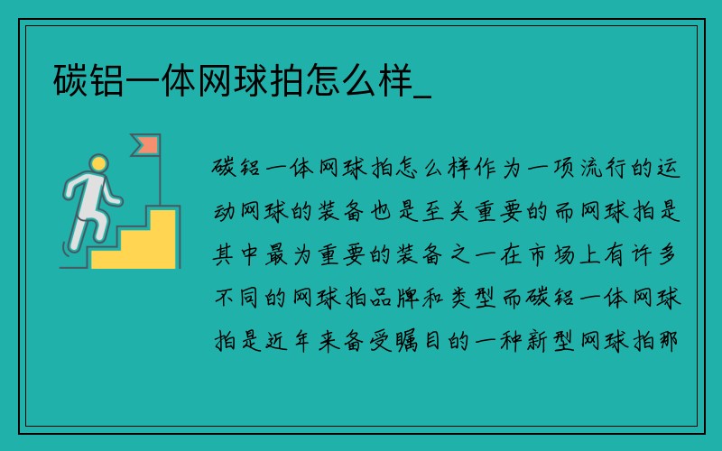 碳铝一体网球拍怎么样_