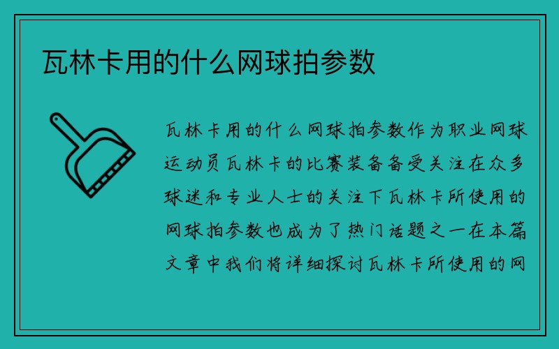 瓦林卡用的什么网球拍参数