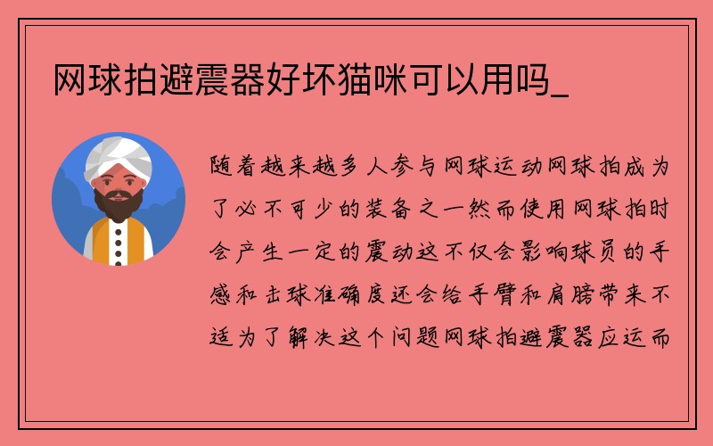 网球拍避震器好坏猫咪可以用吗_