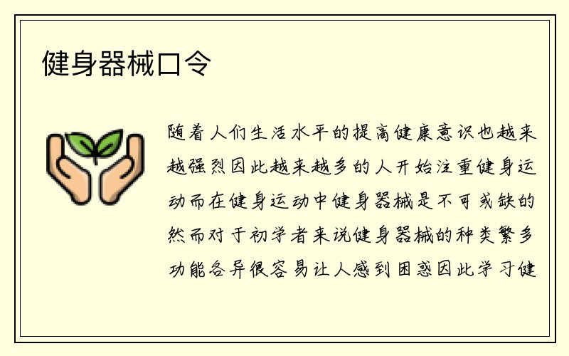 健身器械口令