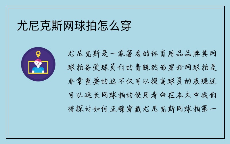 尤尼克斯网球拍怎么穿