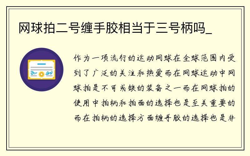 网球拍二号缠手胶相当于三号柄吗_