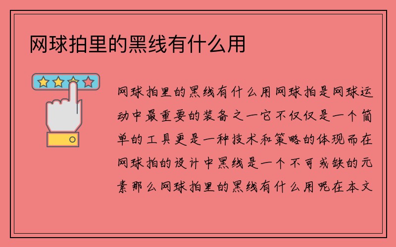 网球拍里的黑线有什么用