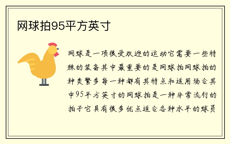 网球拍95平方英寸