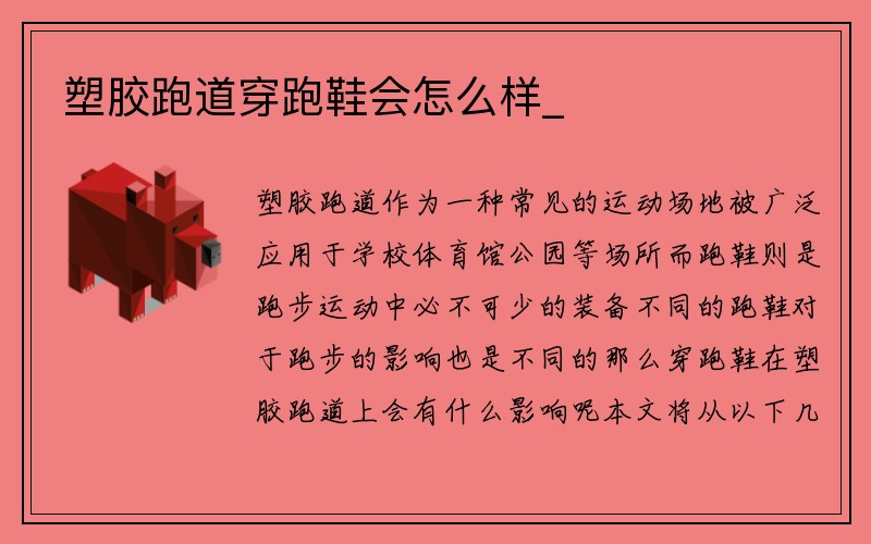 塑胶跑道穿跑鞋会怎么样_