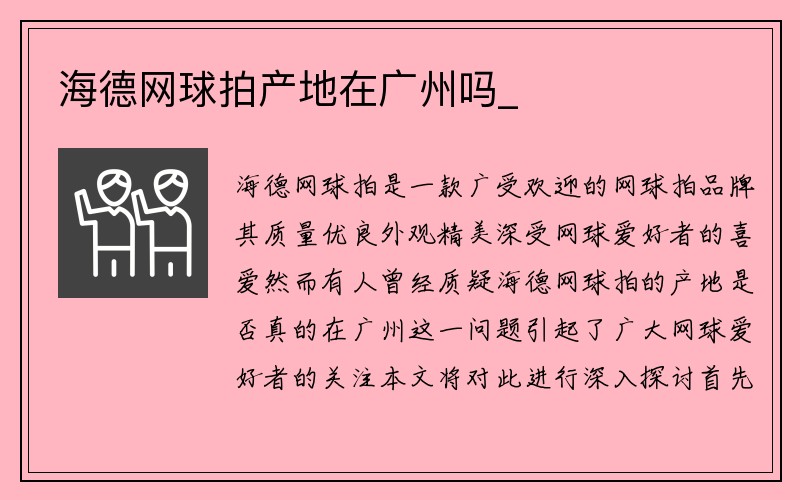 海德网球拍产地在广州吗_